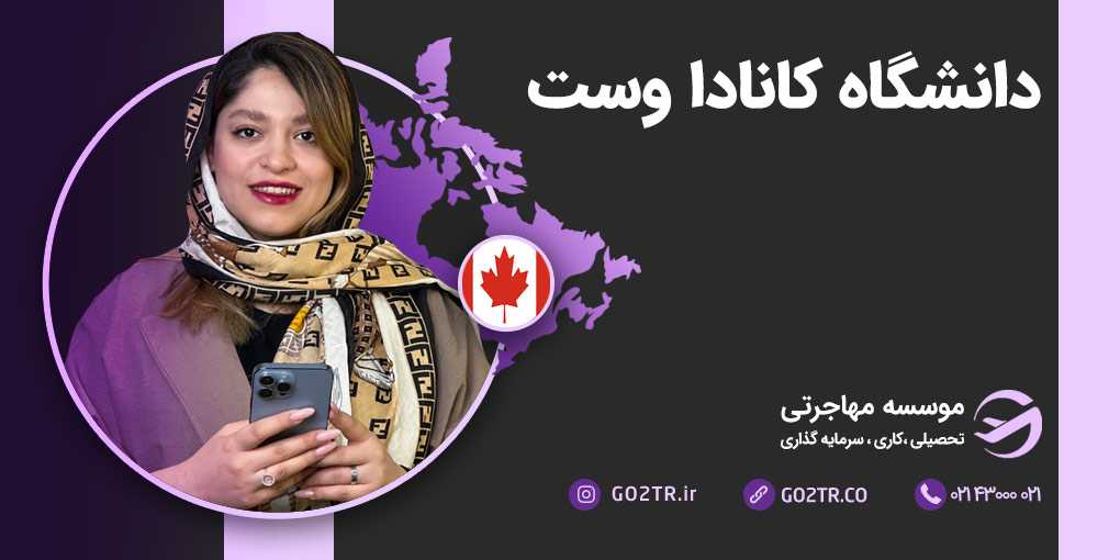 دانشگاه کانادا وست کانادا