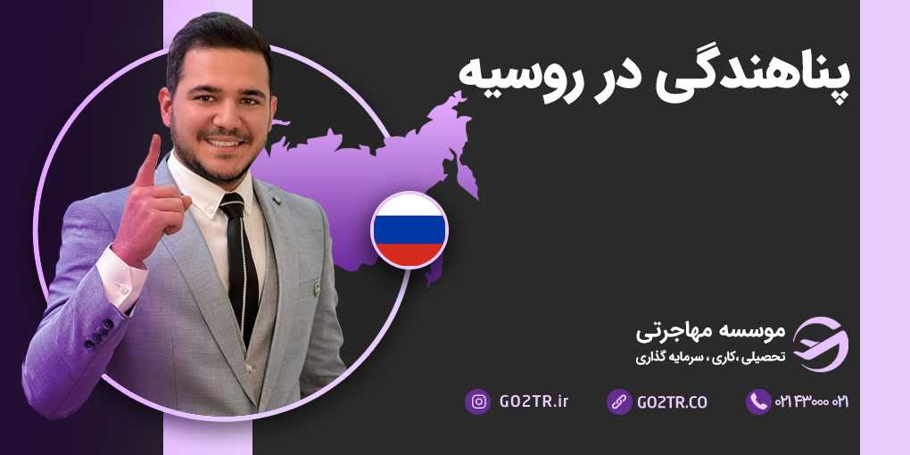 پناهندگی در روسیه