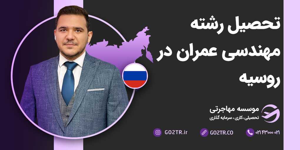 تحصیل رشته مهندسی عمران در روسیه