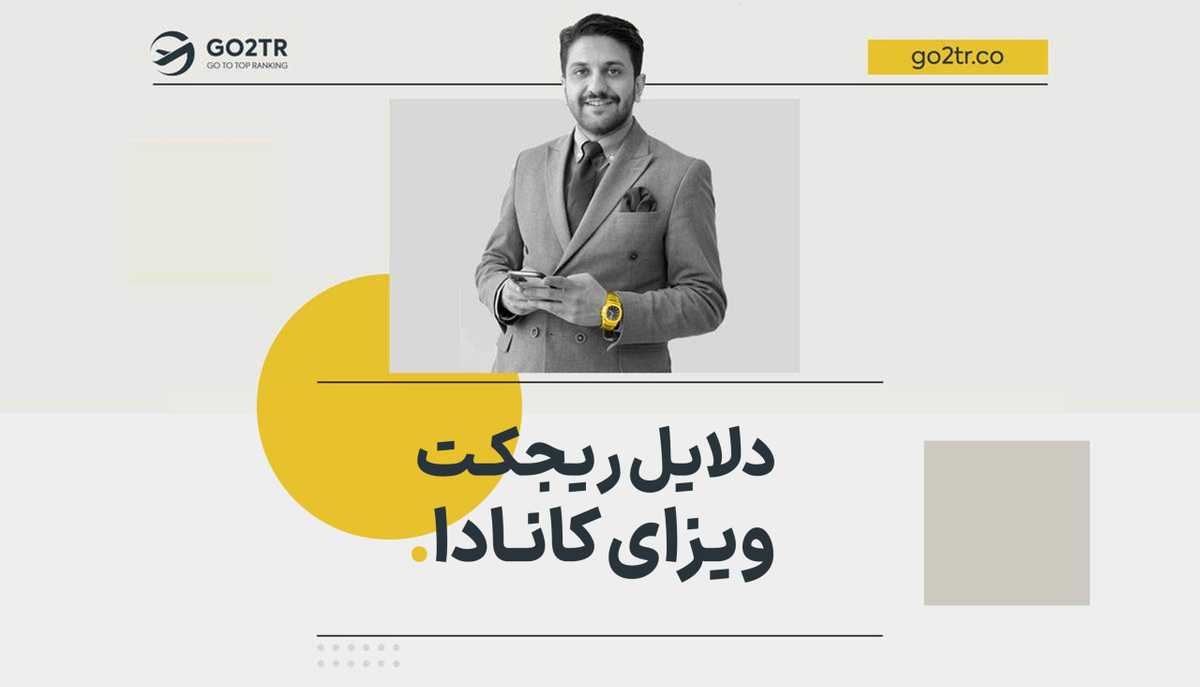 دلایل ریجکت ویزای کانادا