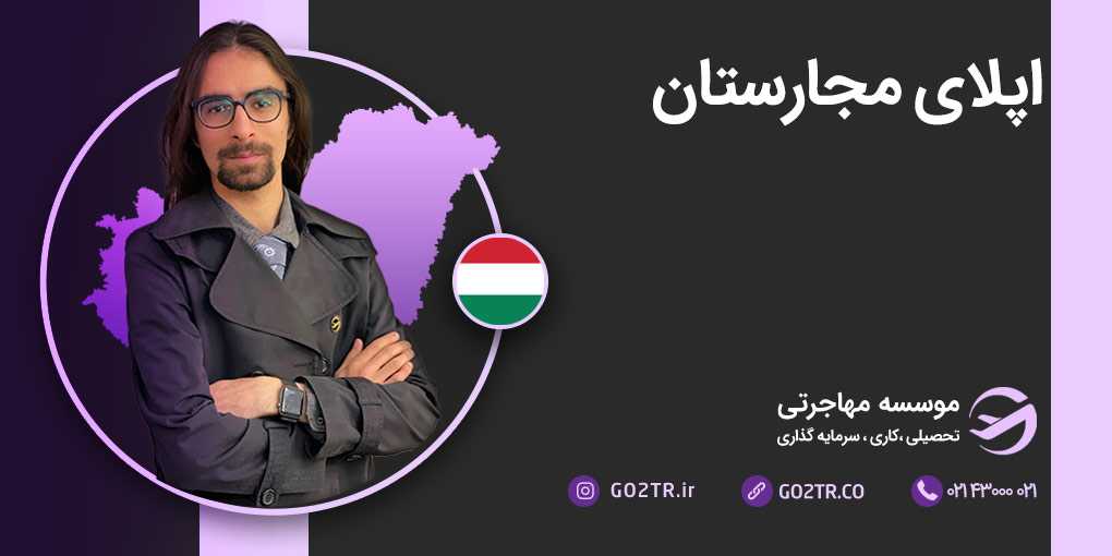 اپلای مجارستان