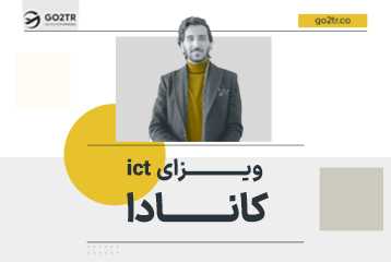 ویزای ict کانادا