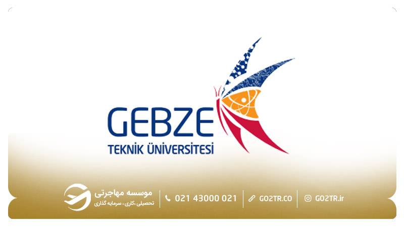  دانشگاه فنی گبزه ترکیه