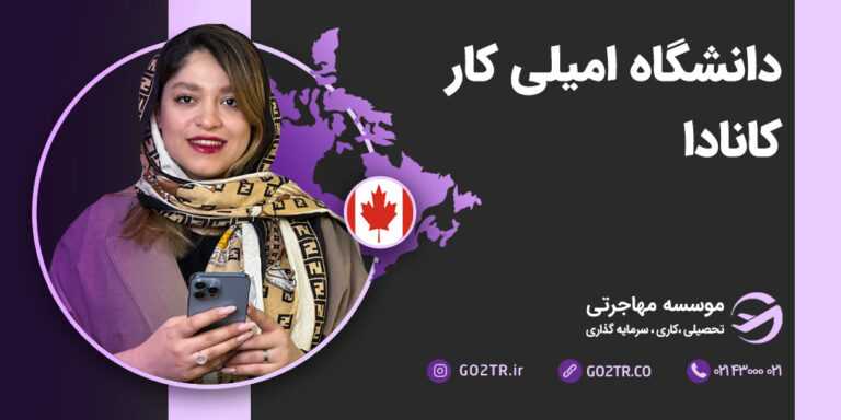 عکس شاخص دانشگاه امیلی کار کانادا