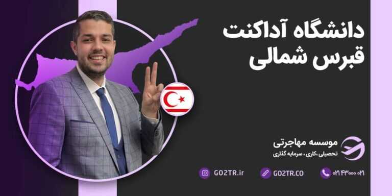 شرایط تحصیل در دانشگاه آداکنت قبرس شمالی