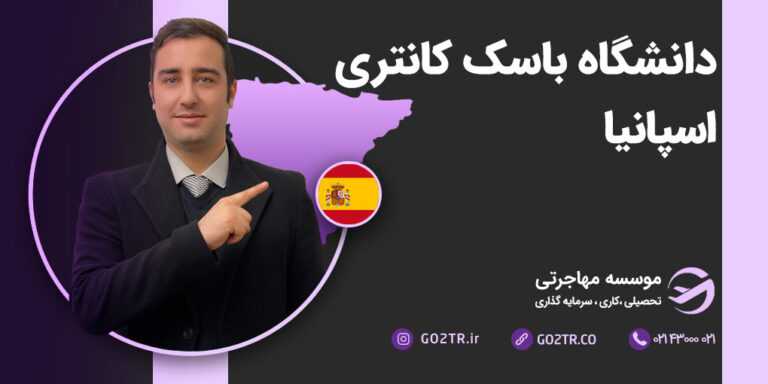 دانشگاه باسک کانتری اسپانیا