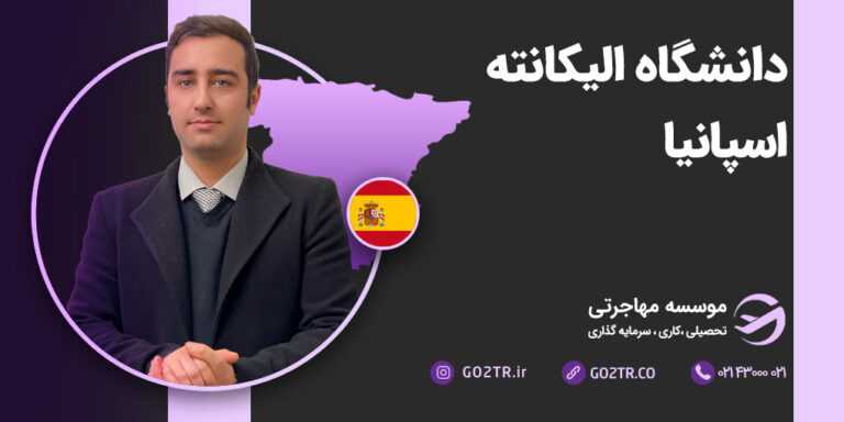 دانشگاه آلیکانته اسپانیا