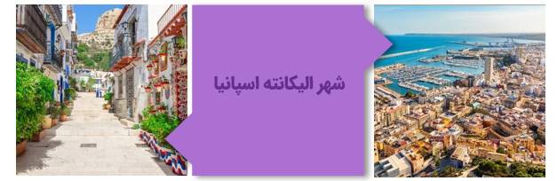 شهر آلیکانته