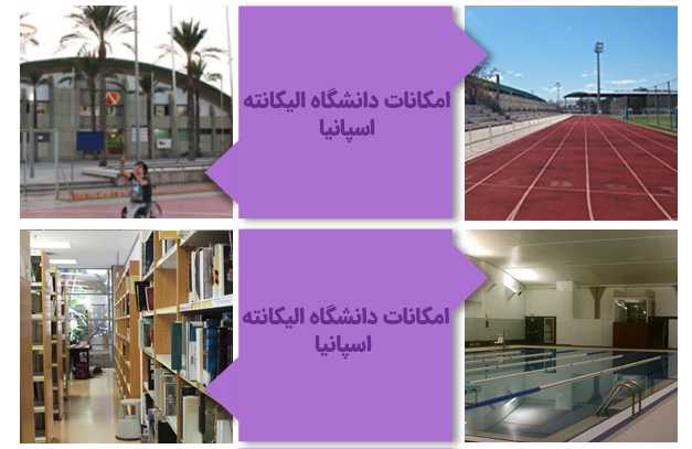 امکانات دانشگاه آلیکانته اسپانیا