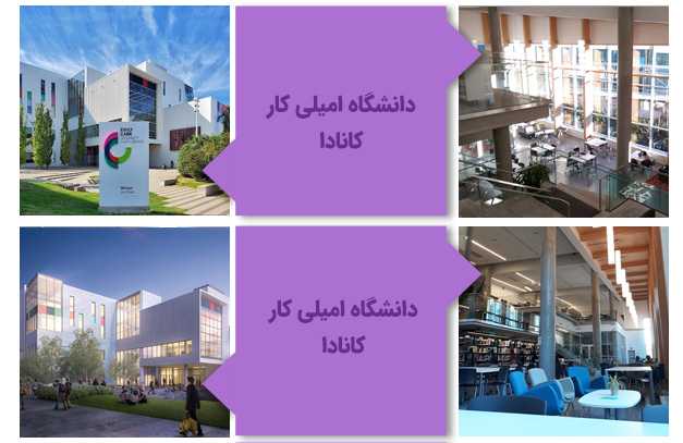 چند نمای داخلی و بیرونی از دانشگاه امیلی کار