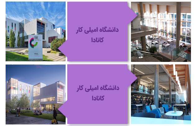 چند نمای داخلی و بیرونی از دانشگاه امیلی کار