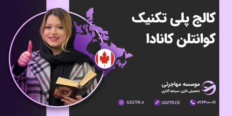 کالج پلی تکنیک کوانتلن کانادا