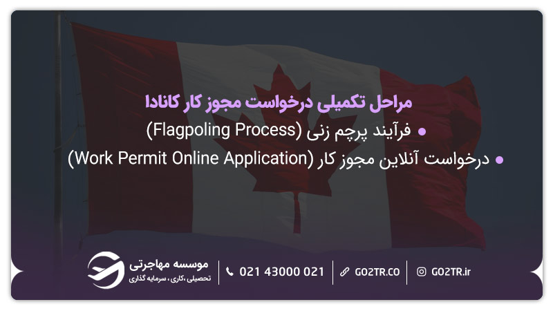 درخواست مجوز کار کانادا