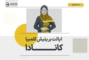 استان بریتیش کلمبیا کانادا