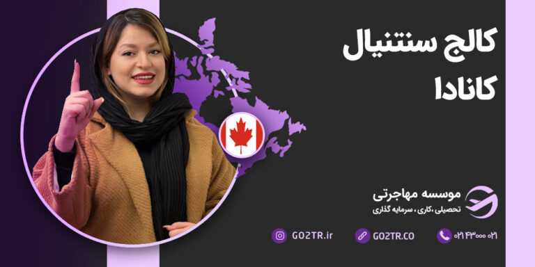 کالج سنتنیال کانادا