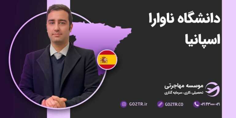 شرایط تحصیل در دانشگاه ناوارا اسپانیا