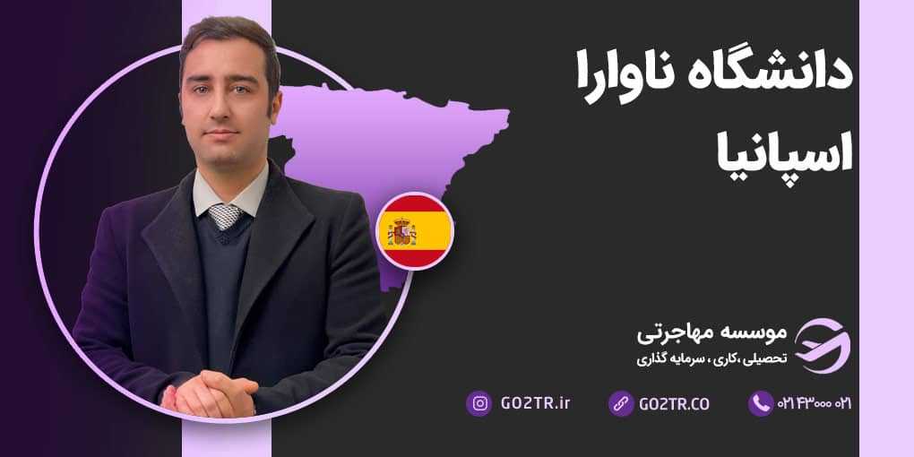 دانشگاه ناوارا اسپانیا