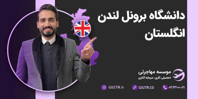 دانشگاه برونل لندن انگلستان