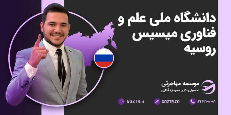 عکس شاخص دانشگاه ملی علم و فناوری روسیه