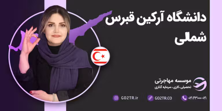 دانشگاه آرکین قبرس شمالی