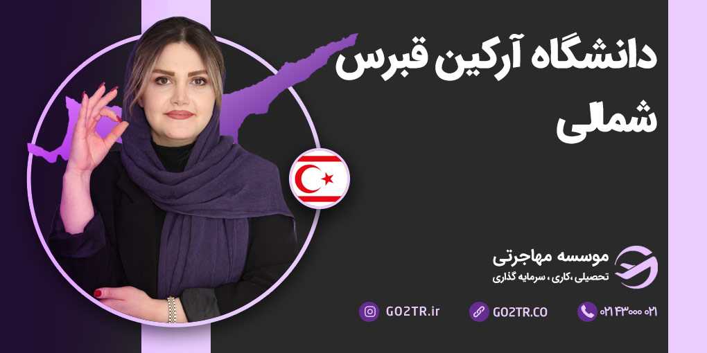 دانشگاه آرکین قبرس شمالی