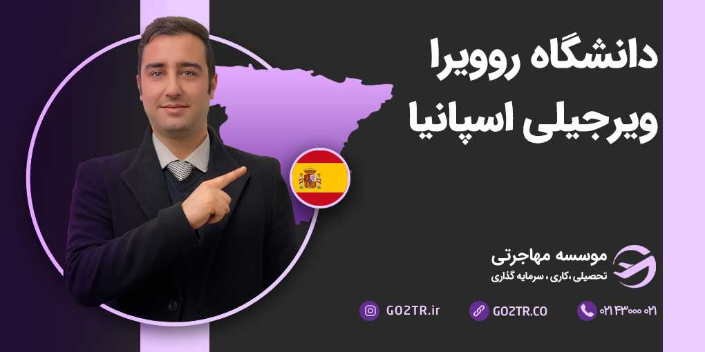 دانشگاه روویرا ویرجیلی اسپانیا
