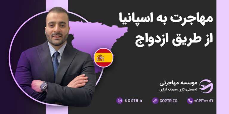 مهاجرت به اسپانیا از طریق ازدواج