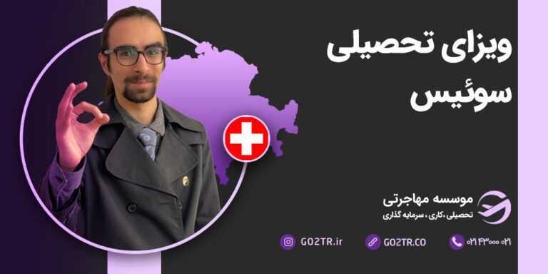 ویزای تحصیلی سوئیس