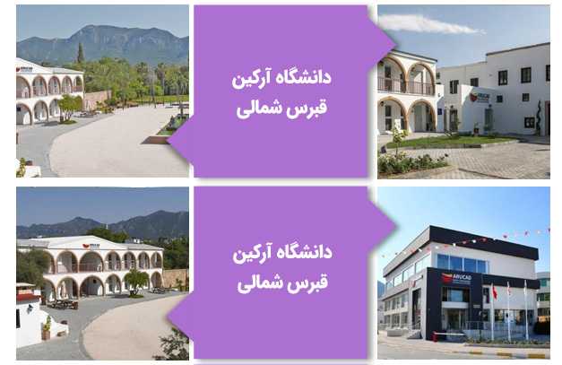 دانشگاه آرکین قبرس شمالی