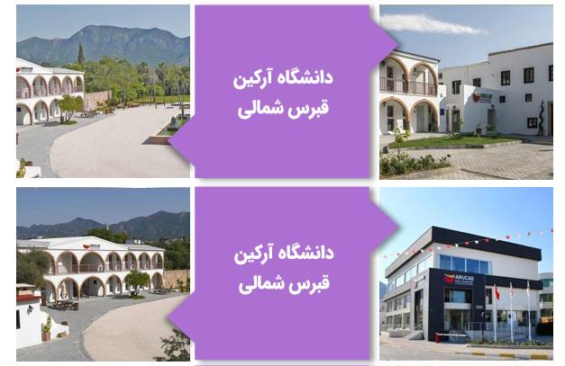 دانشگاه آرکین قبرس شمالی