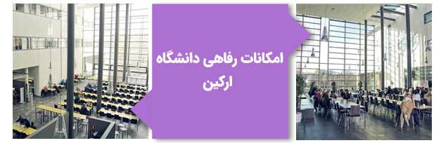 امکانات رفاهی دانشگاه آرکین قبرس شمالی