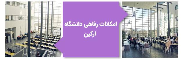 امکانات رفاهی دانشگاه آرکین قبرس شمالی