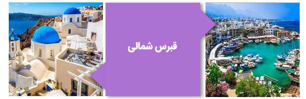 قبرس شمالی