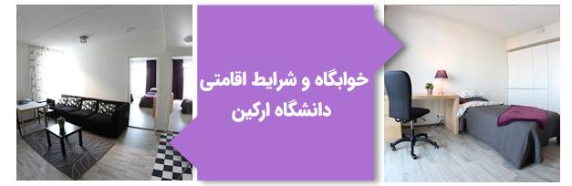 خوابگاه وشرایط اقامتی دانشگاه آرکین قبرس شمالی