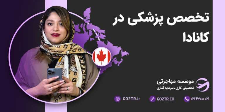 تخصص پزشکی در کانادا