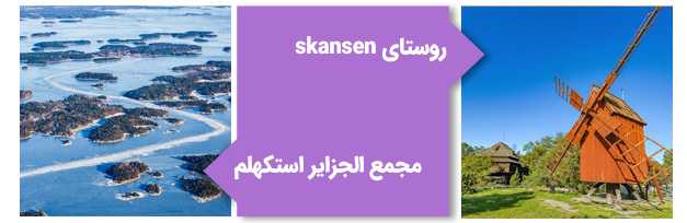 روستای اسکانسن و مجمع الجزایر استکهلم در سوئد