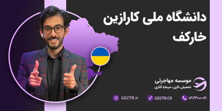 دانشگاه ملی کارازین خارکف