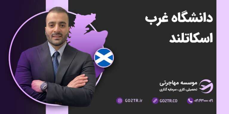 عکس شاخص دانشگاه غرب اسکاتلند