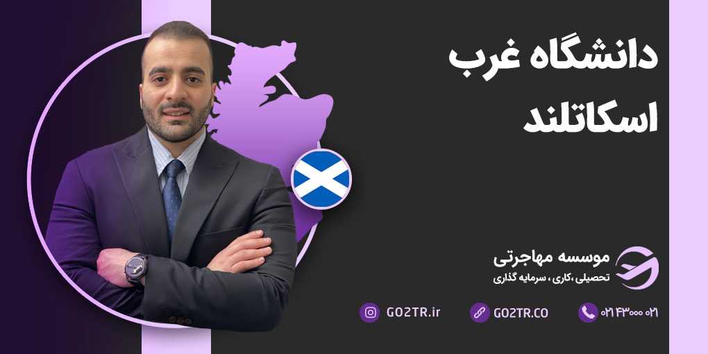 دانشگاه غرب اسکاتلند