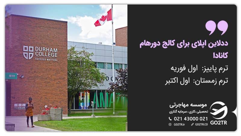 ددلاین اپلای برای کالج دورهام کانادا