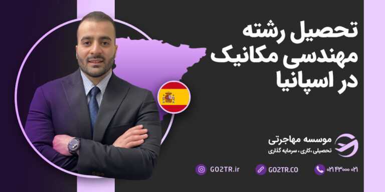 تحصیل رشته مهندسی مکانیک در اسپانیا