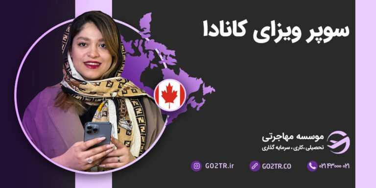 سوپر ویزای کانادا