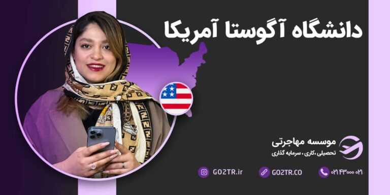 شرایط تحصیل در دانشگاه آگوستا آمریکا