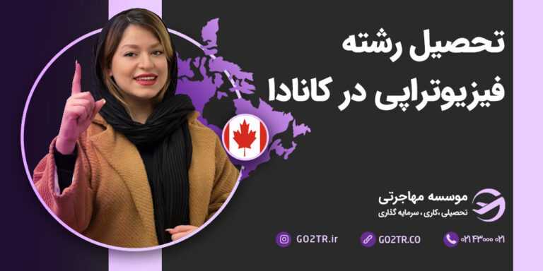 تحصیل رشته فیزیوتراپی در کانادا