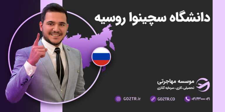 دانشگاه سچینوا روسیه