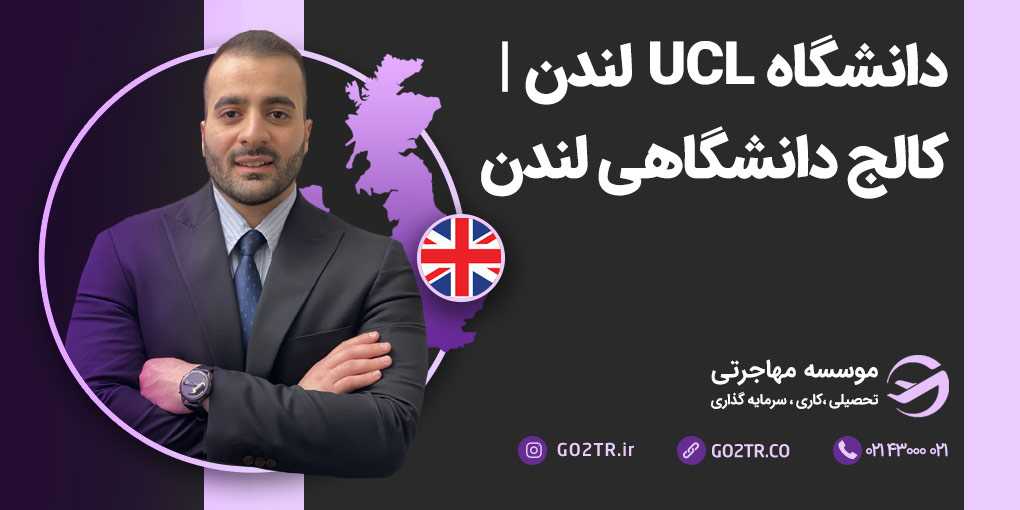 کالج دانشگاهی UCL لندن