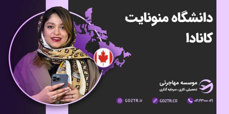 دانشگاه منونایت کانادا