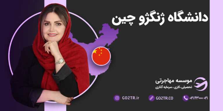 عکس شاخص دانشگاه ژنگژو چین