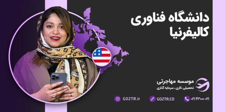 عکس شاخص دانشگاه فناوری کالیفرنیا