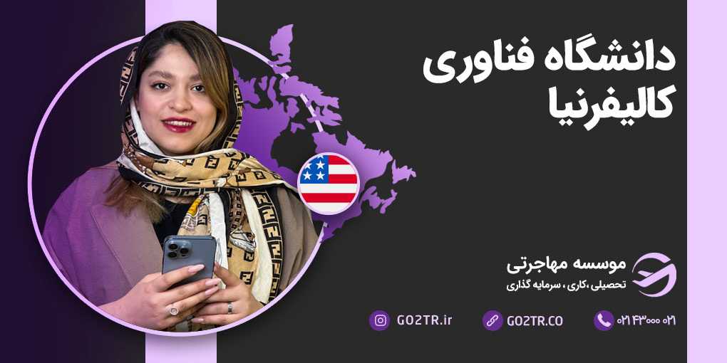 دانشگاه کلتک آمریکا (موسسه فناوری کالیفرنیا)